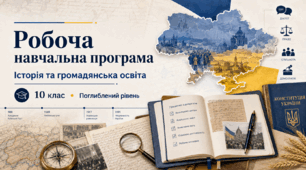 Робоча навчальна програма до курсу«Інтегрований курс історії та громадянської освіти.» на основі МНП «Інтегрований курс історії та громадянської освіти. 10–12 класи. Поглиблений рівень» для ЗЗСО (автори: Секиринський Д. О., Власова Н. С., Щупак І. Я.)