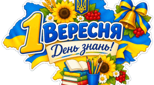«1 вересня — День знань!» Яскравий набір для оформлення класу до нового навчального року.