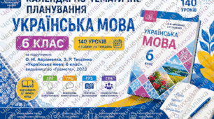 Календарно-тематичне планування з української мови для 6 класу НУШ на 140 уроків  , за підручником О. М. Авраменка, З. Р. Тищенко «Українська мова. 6 клас» (видавництво «Грамота», 2023).