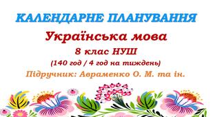 Календарне планування. Українська мова. 8 клас НУШ. Авраменко О. М., Тищенко З. Р. (140 год / 4 год на тиждень)