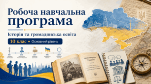 Робоча навчальна програма з курсу  «Інтегрований курс історії та громадянської освіти» на основі МНП «Інтегрований курс історії та громадянської освіти. 10–12 класи. Основний рівень» для ЗЗСО (автори: Секиринський Д. О., Власова Н. С., Щупак І. Я.)