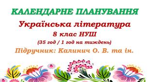 Календарне планування. Українська література. 8 клас НУШ. Калинич О. В. та ін. (35 год / 1 год на тиждень)