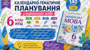 Календарно-тематичне планування з української мови для 6 класу НУШ за підручником Н. Б. Голуб, О. М. Горошкіної «Українська мова. 6 клас» (ВД «Освіта», 2023).