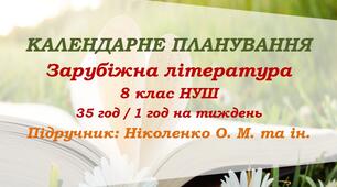 Календарне планування. Зарубіжна література. 8 клас НУШ. Ніколенко О. М. та ін. (35 год / 1 год на тиждень)