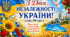 З Днем Незалежності України! Патріотичний флешмоб. Не потребує підготовки!!!