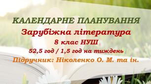 Календарне планування. Зарубіжна література. 8 клас НУШ. Ніколенко О. М. та ін. (52,5 год / 1,5 год на тиждень)
