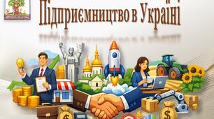 Підприємництво в Україні