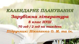 Календарне планування. Зарубіжна література. 8 клас НУШ. Ніколенко О. М. та ін. (70 год / 2 год на тиждень)