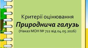 Нові критерії оцінювання навчальних досягнень учнів 5–9 класів. Природнича освітня галузь ( відповідно до Наказу МОН  від 04.05.2026 № 722)