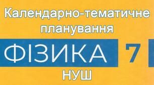 Календарно-тематичне планування з фізики 7 клас, НУШ | за підручником В. Г. Бар’яхтара, 2024 | групи результатів + домашні завдання