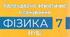 Календарно-тематичне планування з фізики 7 клас, НУШ | за підручником В. Г. Бар’яхтара, 2024 | групи результатів + домашні завдання