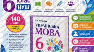 Календарно-тематичне планування з української мови для 6 класу НУШ за підручником І. М. Літвінової «Українська мова. 6 клас» («Ранок», 2023).