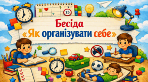 Бесіда «Як організувати себе» Конспект + Інформаційні картки + Пам’ятка