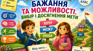 Урок 6 . Бажання та можливості. Вибір і досягнення мети.