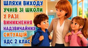 Шляхи виходу учнів зі школи у разі виникнення надзвичайних ситуацій