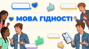 Перший урок " Мова гідності"