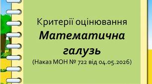 Нові критерії оцінювання результатів навчання  учнів 5–9 класів. Математична  освітня галузь (відповідно до Наказу МОН від 04.05.2026 № 722)