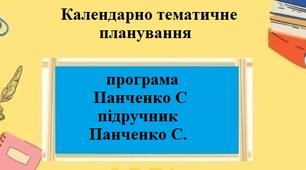 Календарно-тематичне планування на 1 годину для 8 класу “Підприємництво і фінансова грамотність” за модельною програмою Панченко С.Ю. та підручником Панченко С.