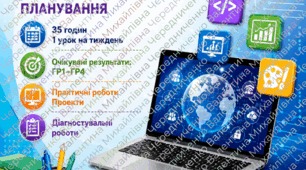 Авторське календарно-тематичне планування з інформатики для 6 класу НУШ | 35 годин | 1 урок на тиждень | ГР1–ГР4. Морзе