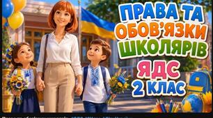 Права та обов'язки школярів