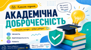 Виховна година "Академічна доброчесність"
