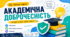 Виховна година "Академічна доброчесність"