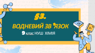 Презентація до уроку «§3.Водневий зв’язок»  9 клас  НУШ   Хімія