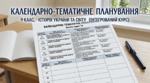 Календарно - тематичне планування ( просте) 2026-2027 н.р. з інтегрованого курсу " Історія : Україна і світ" 9 клас ( 70 год./ 2 год.в тиж. Підручник Васильків І.)