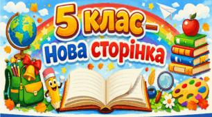 5 клас – нова сторінка! Флешмоб до Дня знань. Не потребує підготовки!!!