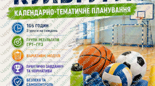 Календарно-тематичне планування з фізичної культури для 6 класу НУШ, розраховане на 105 навчальних годин — 3 уроки на тиждень.