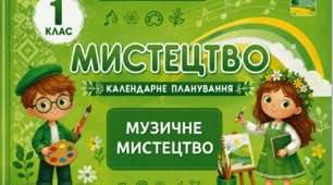 Календарне планування. 1 клас. Музичне мистецтво. І семестр