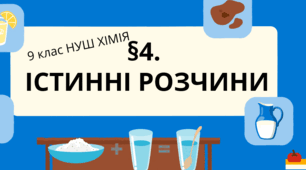 Презентація до уроку «§4. Істинні розчини»  9 клас НУШ  Хімія