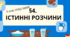 Презентація до уроку «§4. Істинні розчини»  9 клас НУШ  Хімія