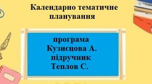 Календарно-тематичне планування на 0,5 години для 8 класу “Підприємництво і фінансова грамотність” за модельною програмою Кузнєцова А. та підручником Теплов С.