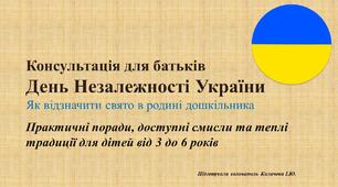 Консультація для батьків "День Незалежності України: як відзначити свято в родині дошкільника"