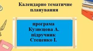 Календарно-тематичне планування 0,5 години для 9 класу “Підприємництво і фінансова грамотність” за модельною програмою Кузнєцова А. та підручником Стеценко І.