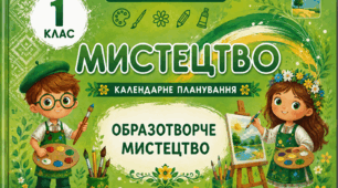 Календарне планування. 1 клас. Образотворче мистецтво. І семестр