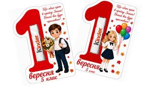 Листівка для учнів 5-9 класів на 1 вересня з кіндером "Ще один крок..."