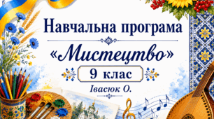 Навчальна програма з курсу "Мистецтво.9клас." (за МНП авт. Івасюк О. М., Комаровська О. А. та ін.)