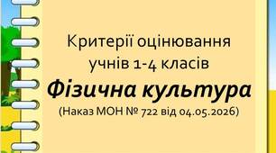 Нові критерії оцінювання результатів навчання учнів 1–4 класів  з фізичної культури  (відповідно до наказу МОН України № 722 від 04.05.2026)