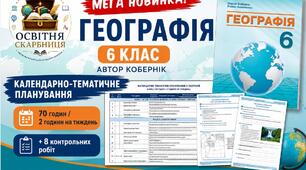Географія 6 клас НУШ Календарно-тематичне планування + 8 комплексних контрольних робіт з ГР 70 годин / 2 години на тиждень Автор Кобернік