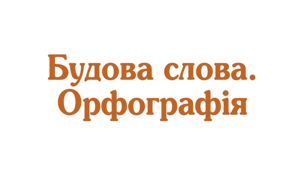 КОРІНЬ СЛОВА. СПІЛЬНОКОРЕНЕВІ СЛОВА ТА ФОРМИ СЛОВА НУШ_5 клас