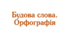 КОРІНЬ СЛОВА. СПІЛЬНОКОРЕНЕВІ СЛОВА ТА ФОРМИ СЛОВА НУШ_5 клас