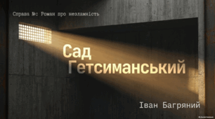 Іван Багряний «Сад Гетсиманський»