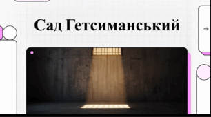 Відеоогляд "Іван Багряний «Сад Гетсиманський»"
