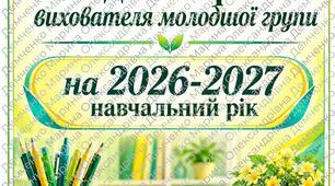 Щоденний план методичної роботи вихователя молодшої групи на 2026-2027 навчальний рік