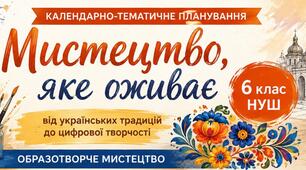 🎨 «Мистецтво, яке оживає» — календарно-тематичне планування із образотворчого мистецтва, 6 клас НУШ | 0,5 год/тиждень