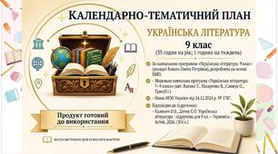 Календарно-тематичне планування з укр літ 9 клас НУШ. Підручник: О.Калинич (35 год/1 год)