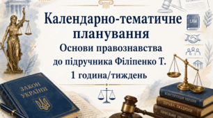 Календарно-тематичне планування з основ правознавства 9 клас (НУШ, модельна програма Наровлянський, підручник Філіпенко)