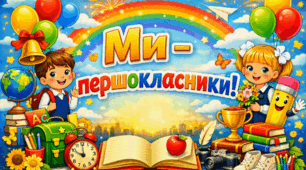Ми – першокласники! Флешмоб до Дня знань